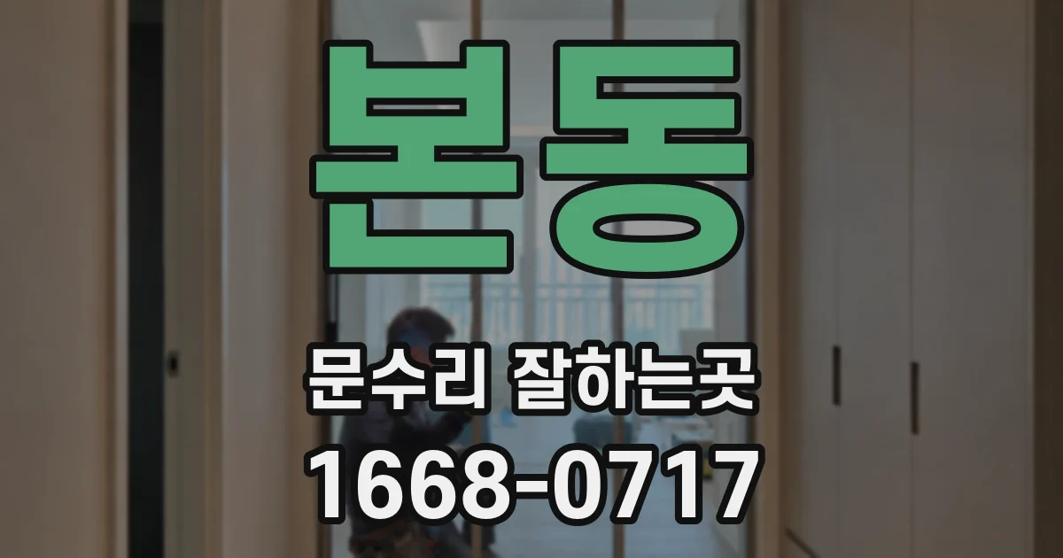 본동 문수리 잘하는곳