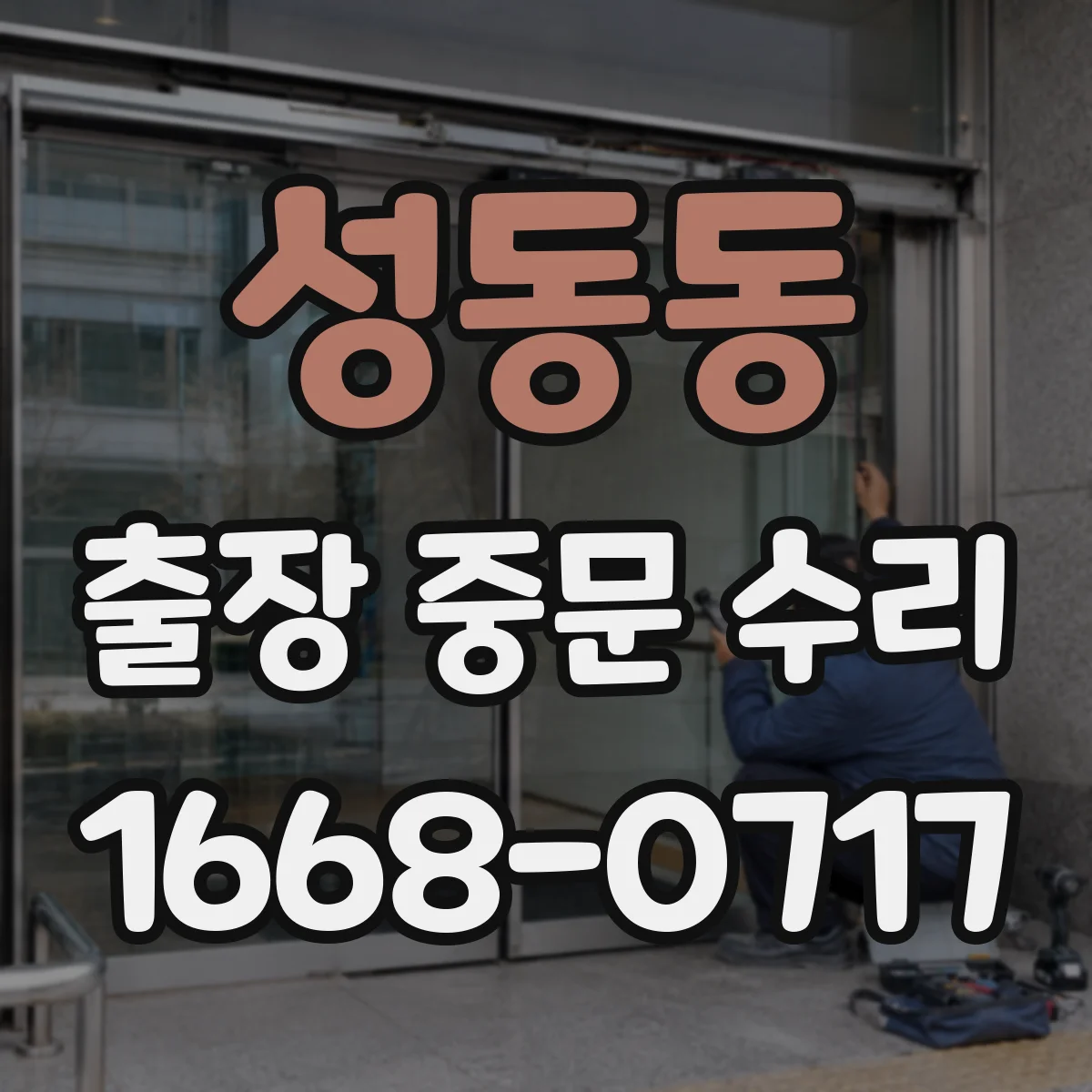 성동동 출장 중문 수리