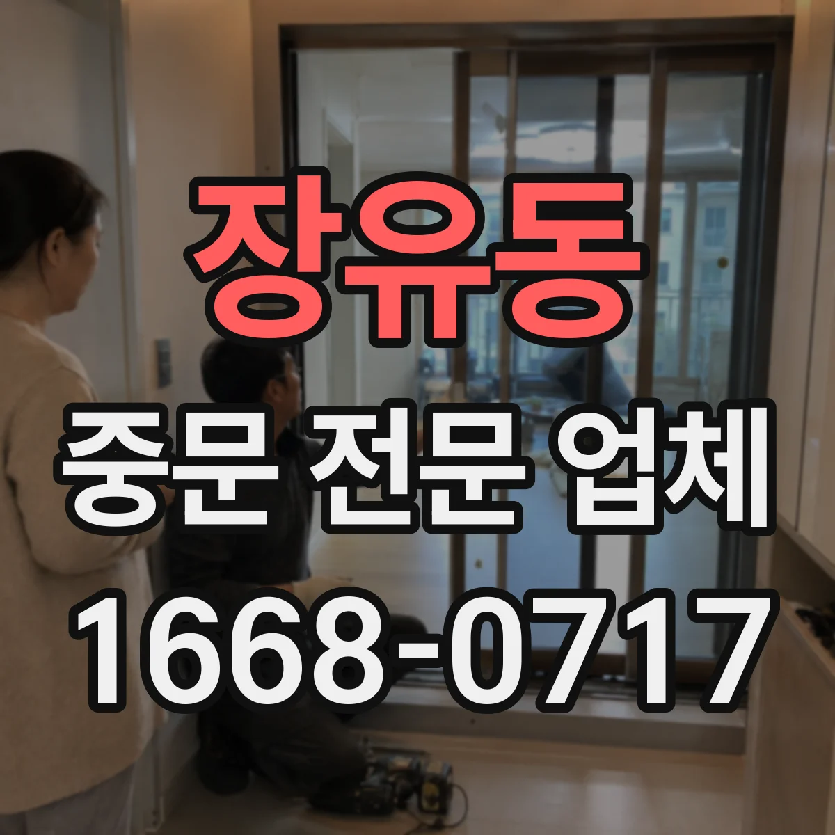 장유동 중문 전문 업체