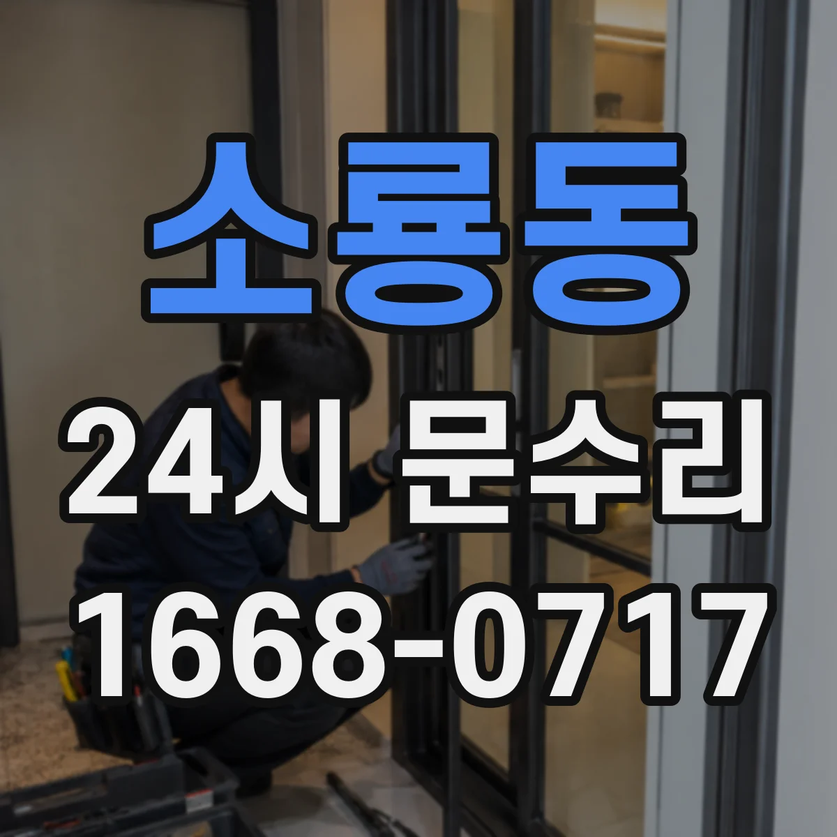 소룡동 24시 문수리