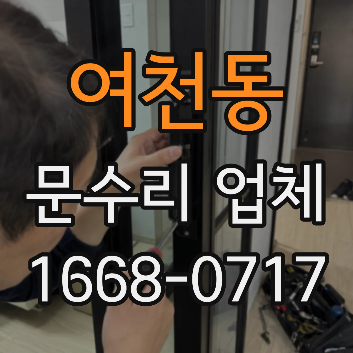 여천동 문수리 업체