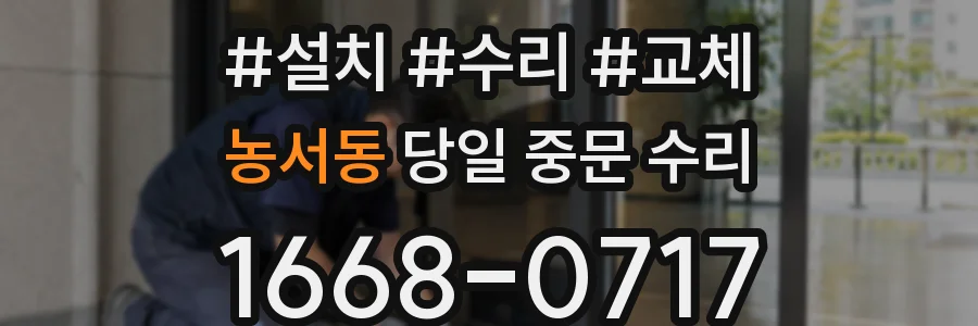 농서동 당일 중문 수리