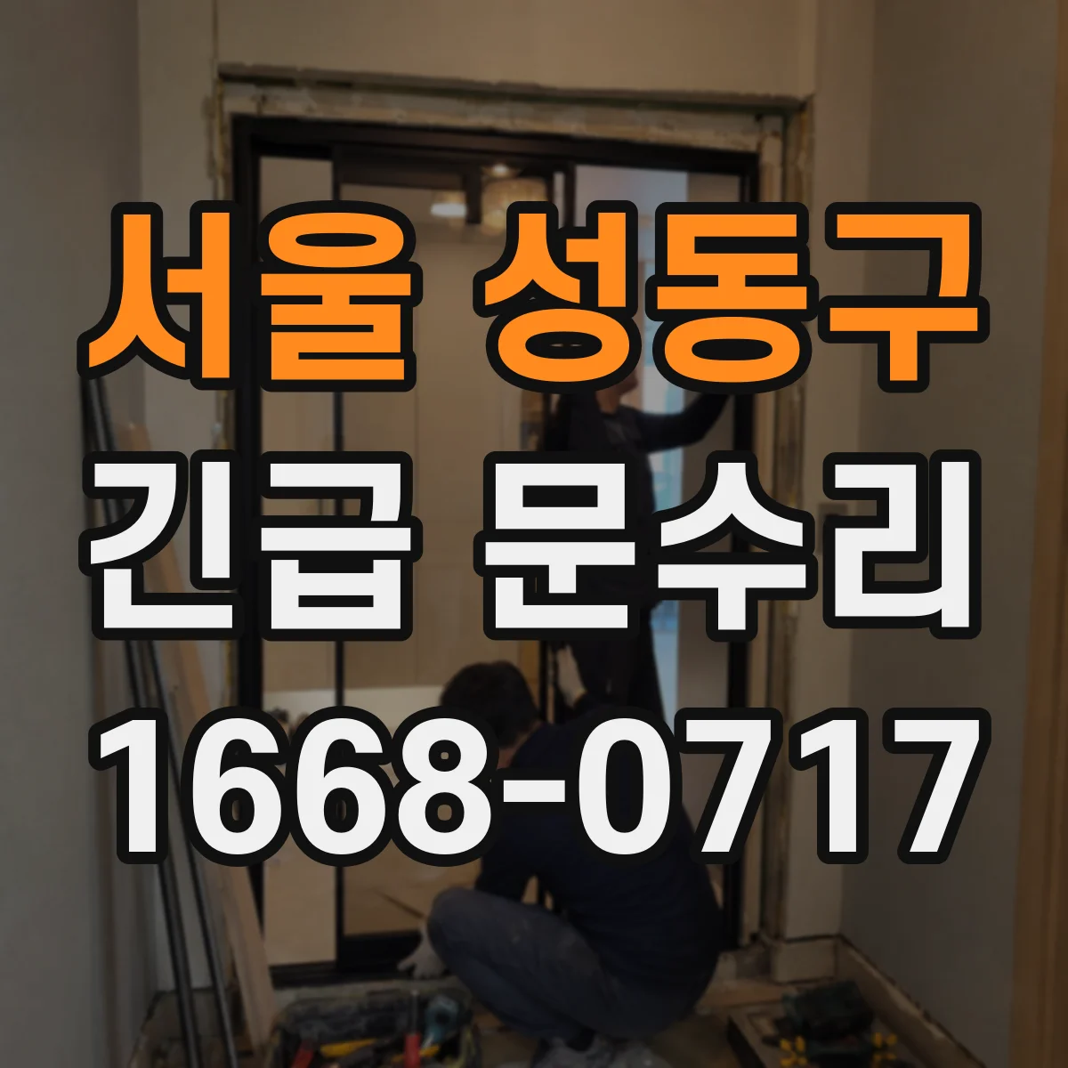 서울 성동구 긴급 문수리