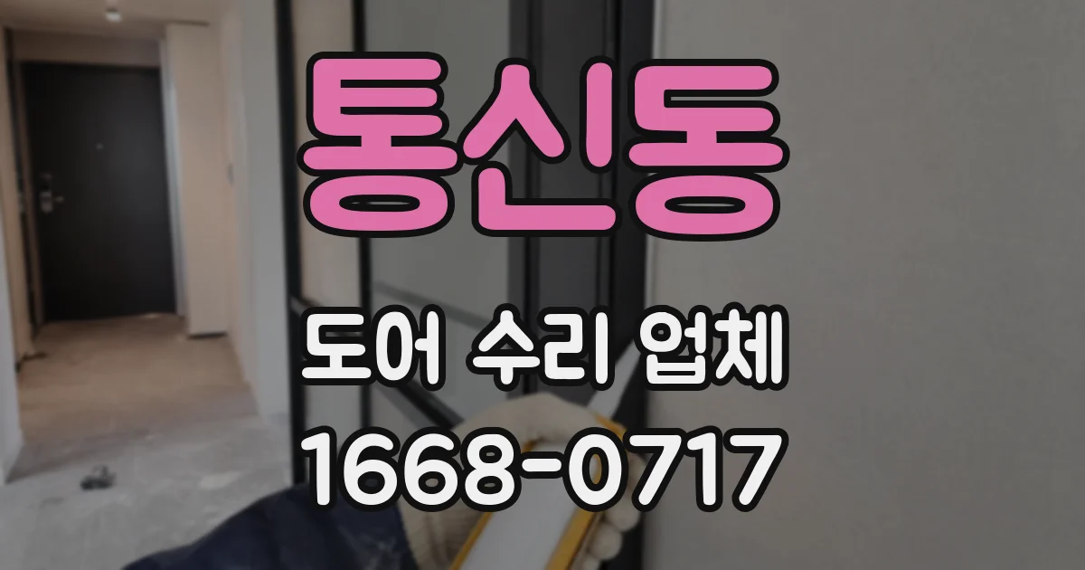 통신동 도어 수리 업체