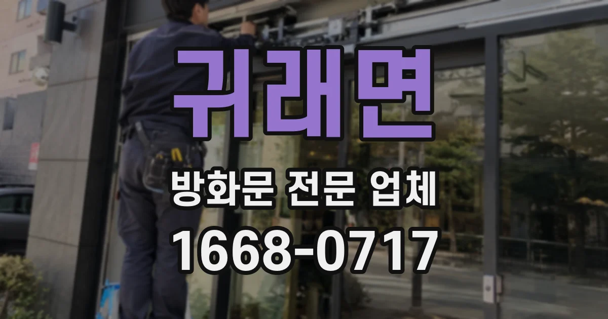 귀래면 방화문 전문 업체