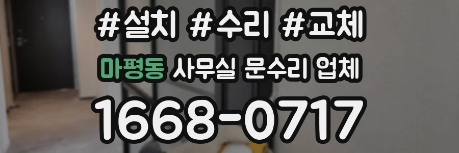 마평동 사무실 문수리 업체