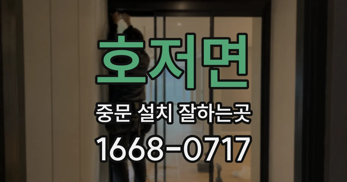 호저면 중문 설치 잘하는곳