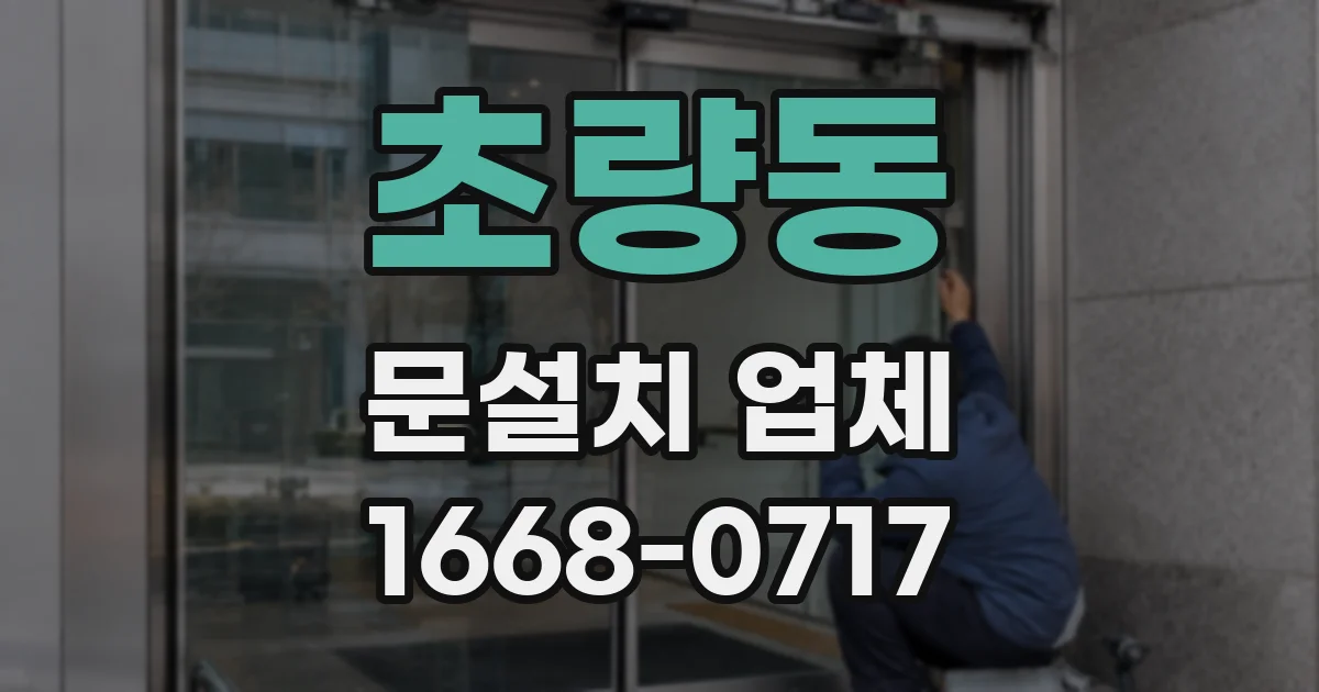 초량동 문설치 업체