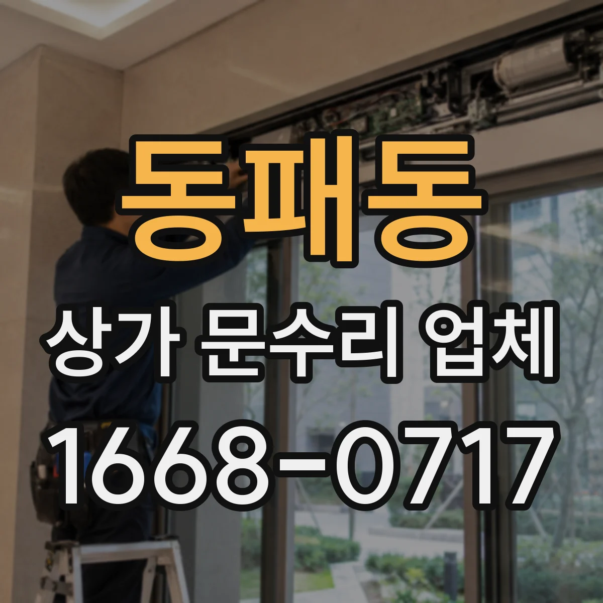 동패동 상가 문수리 업체