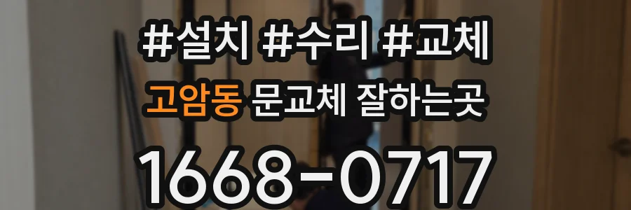 고암동 문교체 잘하는곳