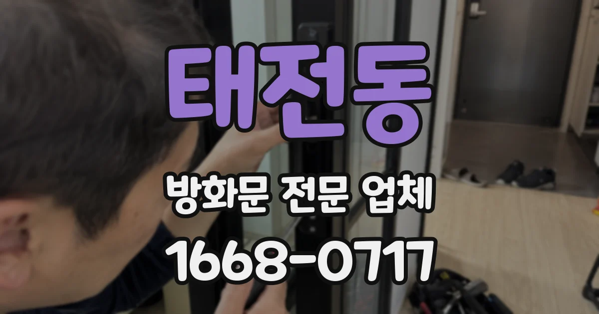 태전동 방화문 전문 업체