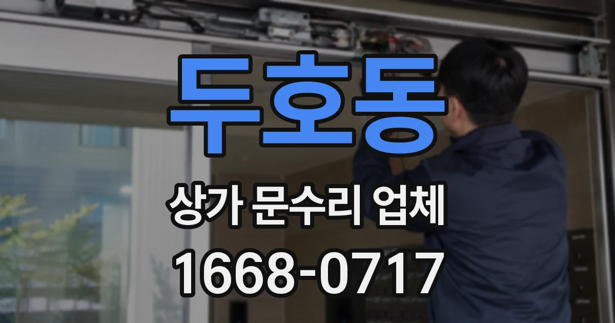 두호동 상가 문수리 업체