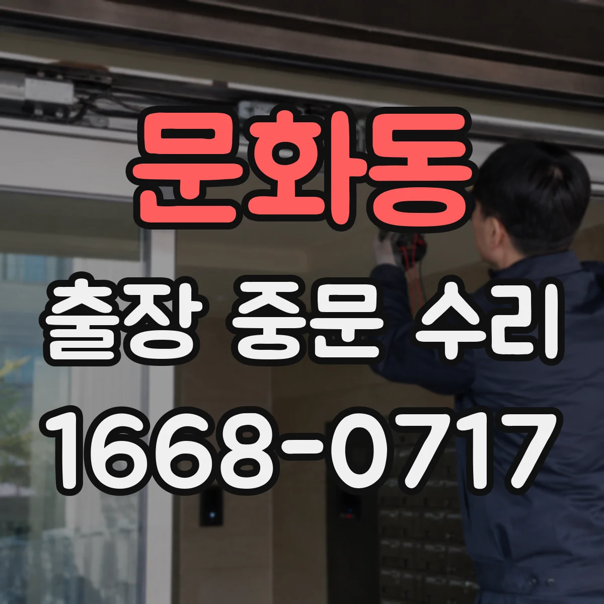 문화동 출장 중문 수리