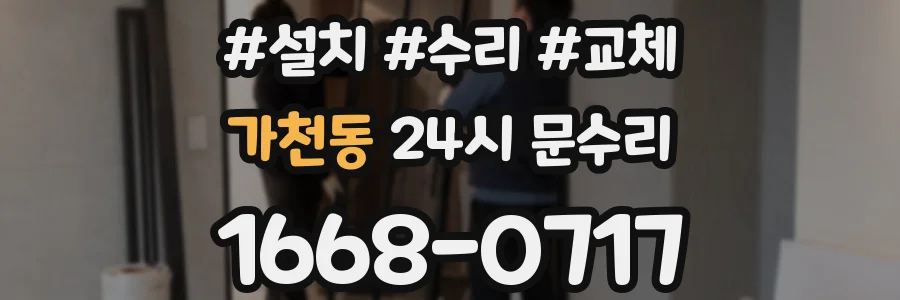 가천동 24시 문수리