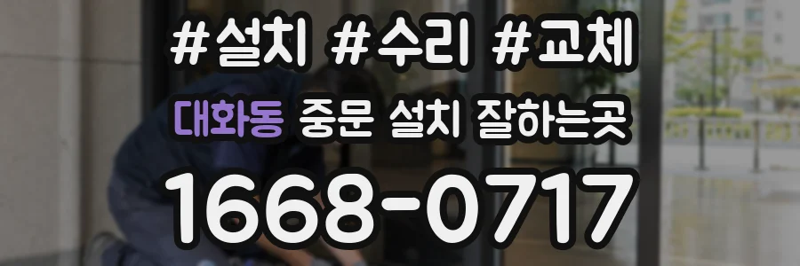 대화동 중문 설치 잘하는곳