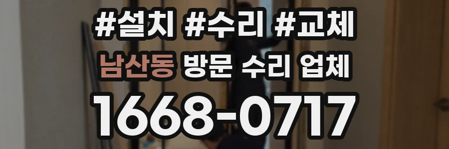남산동 방문 수리 업체