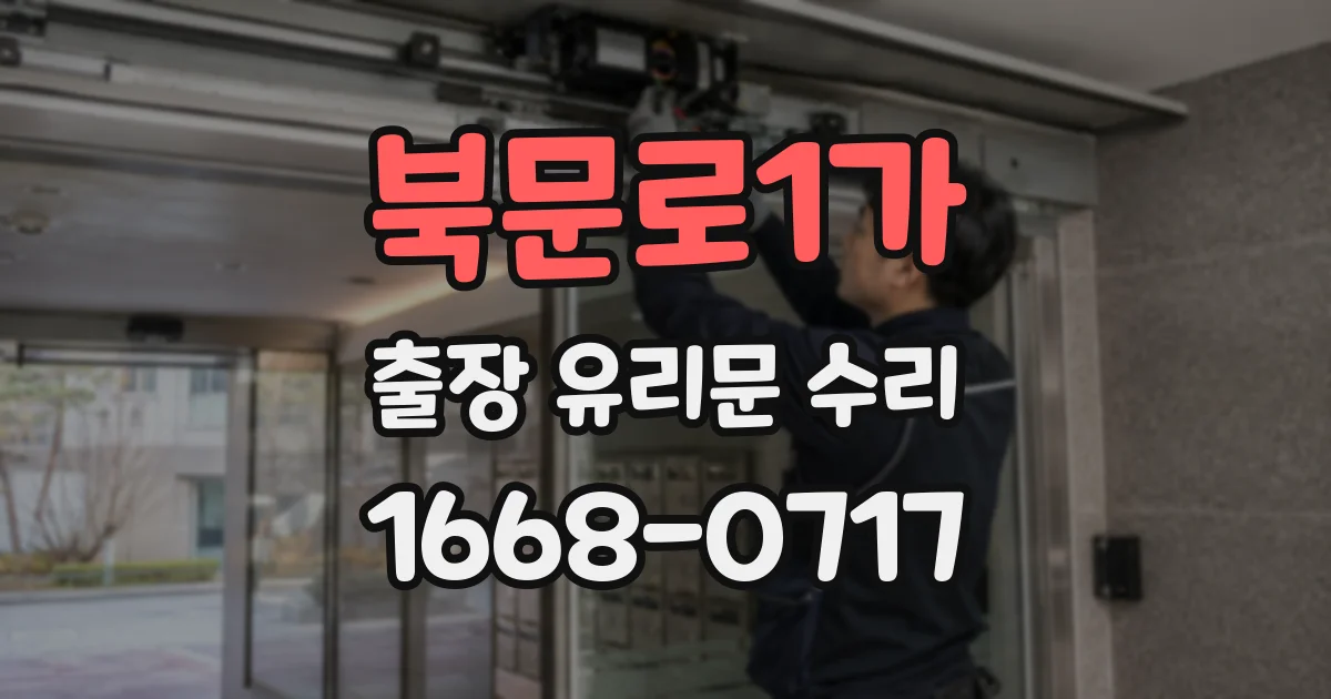 북문로1가 출장 유리문 수리