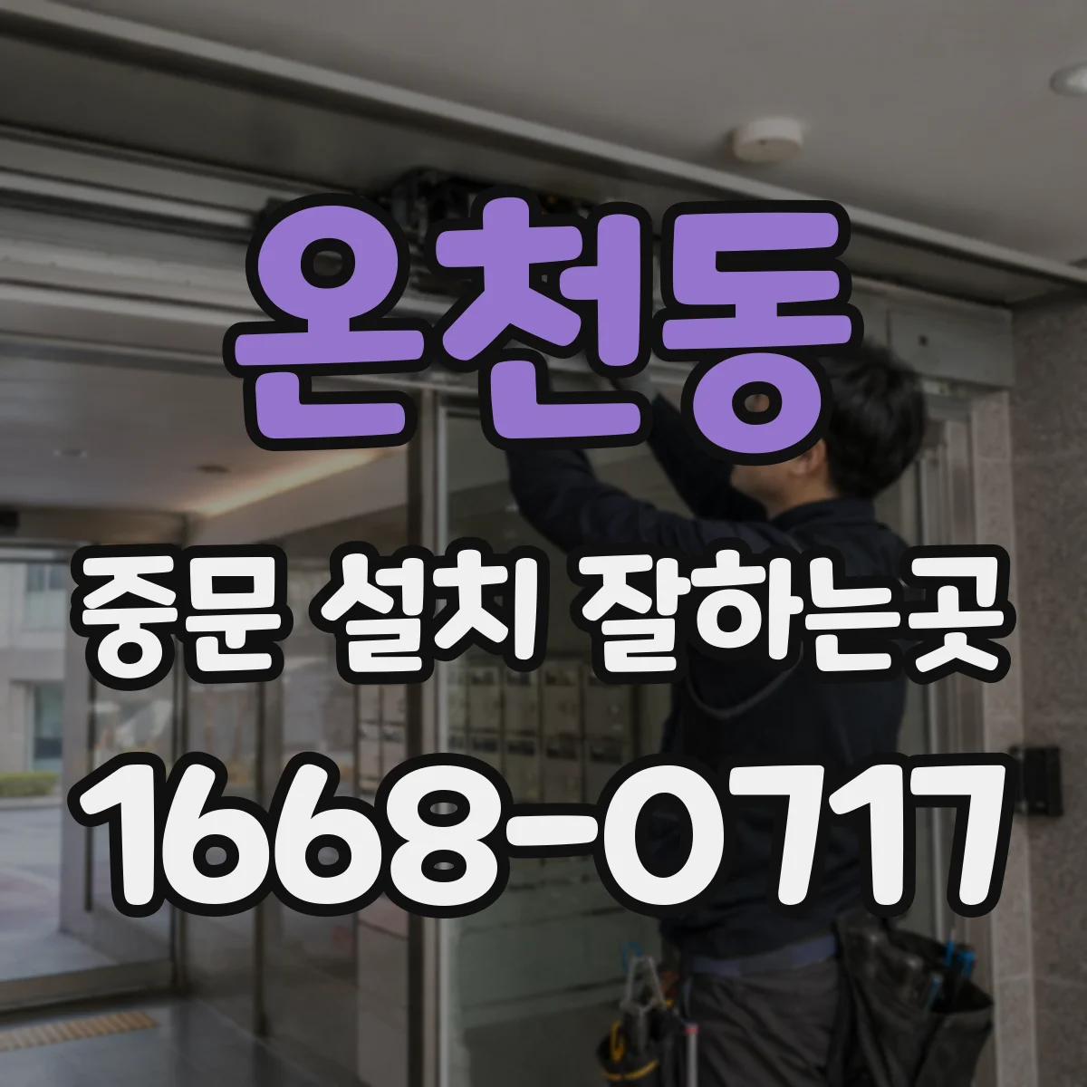 온천동 중문 설치 잘하는곳