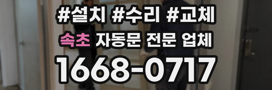 속초 자동문 전문 업체