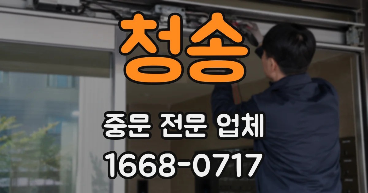 청송 중문 전문 업체