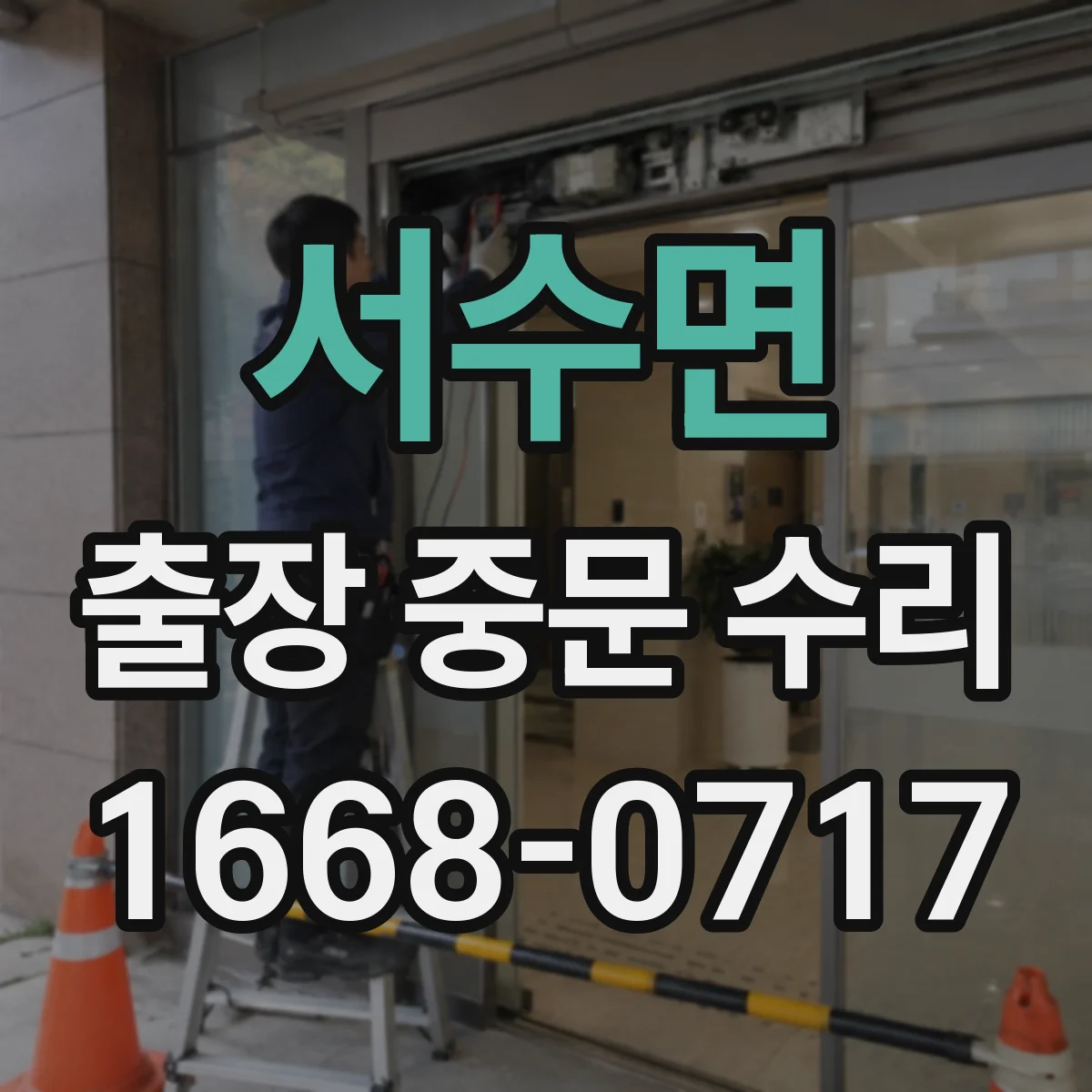 서수면 출장 중문 수리