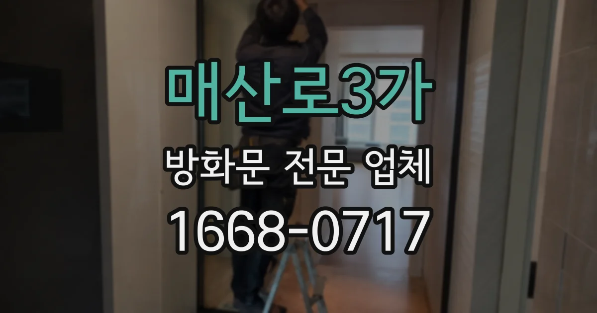 매산로3가 방화문 전문 업체