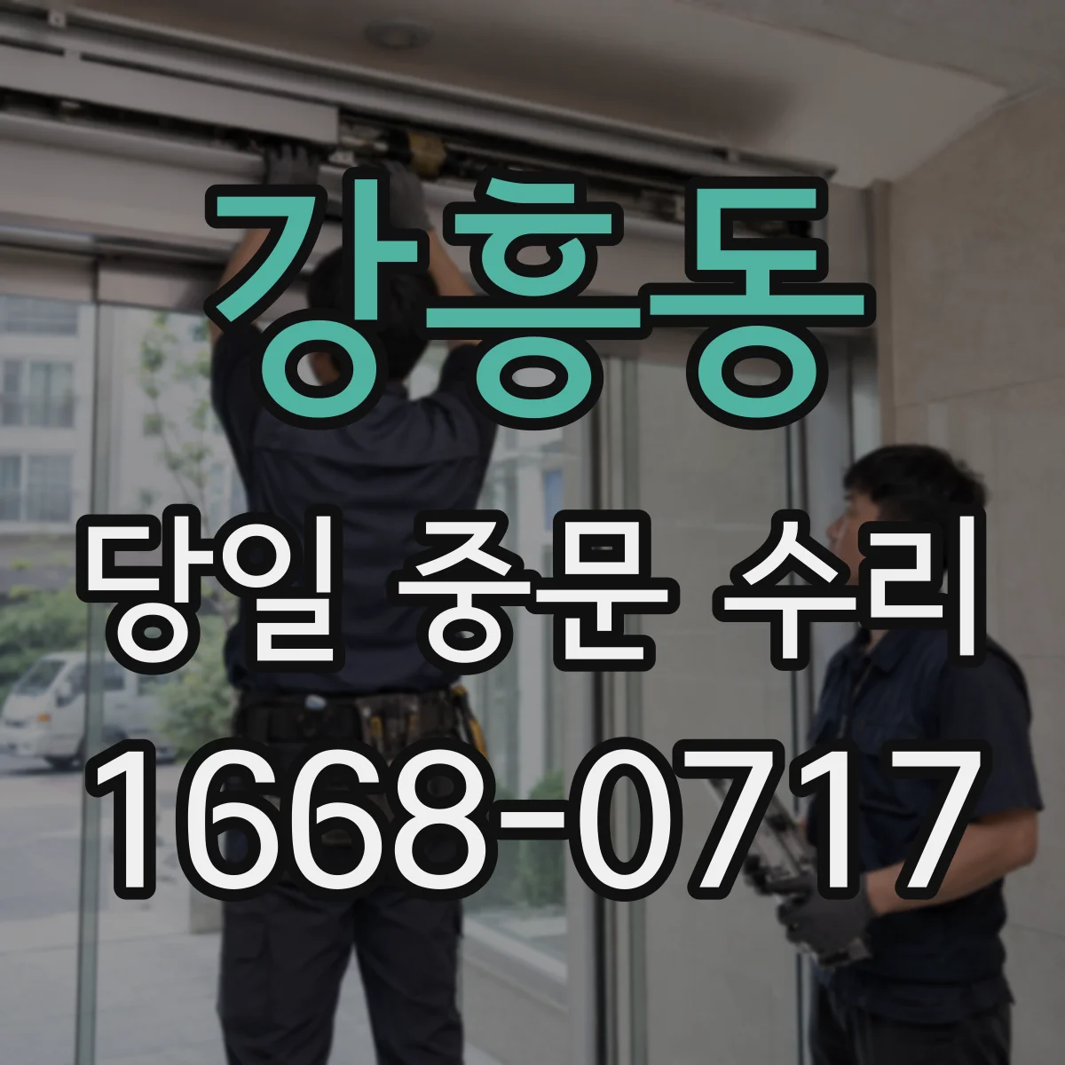 강흥동 당일 중문 수리