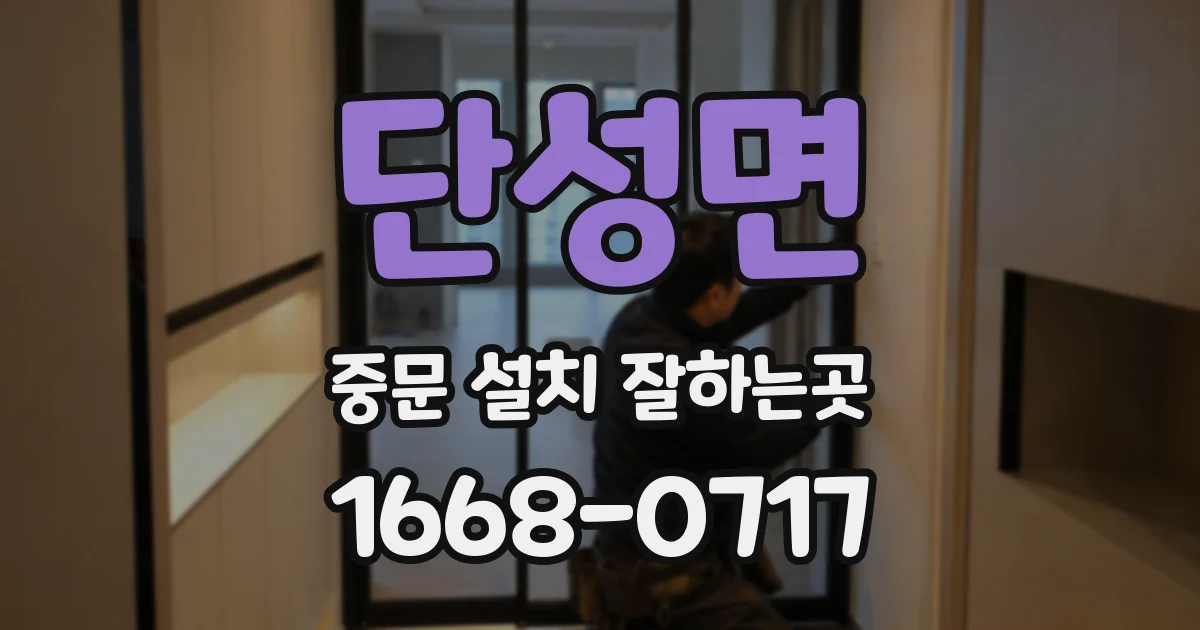단성면 중문 설치 잘하는곳