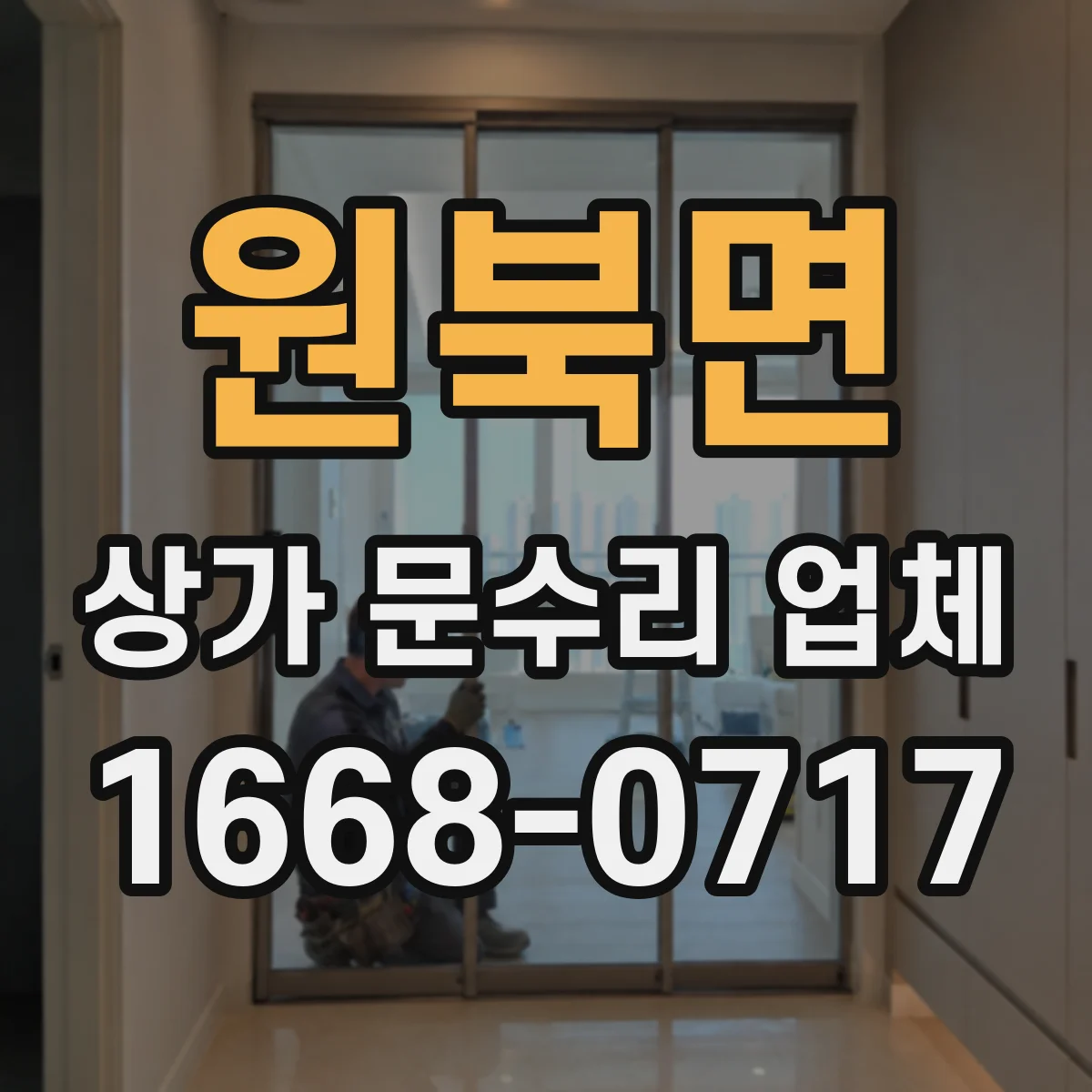 원북면 상가 문수리 업체