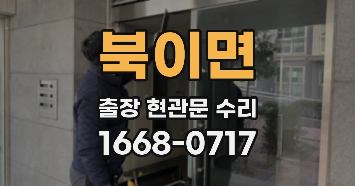 북이면 출장 현관문 수리