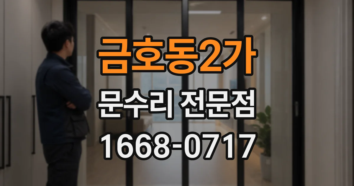 금호동2가 문수리 전문점