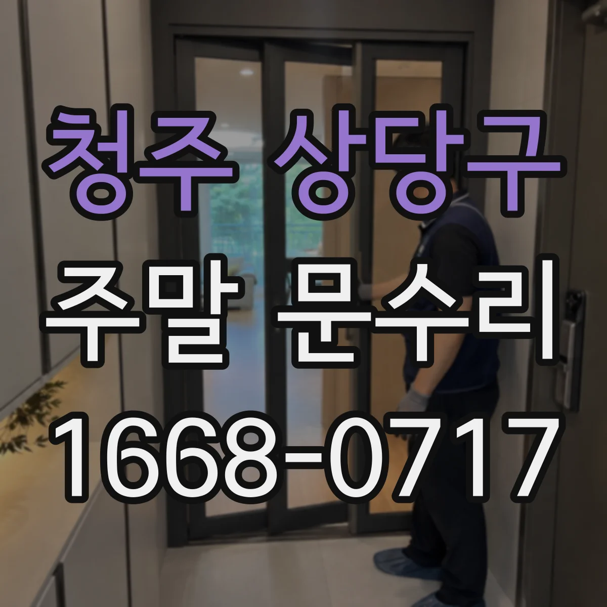 청주 상당구 주말 문수리