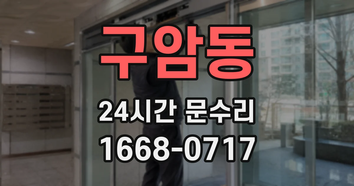 구암동 24시간 문수리