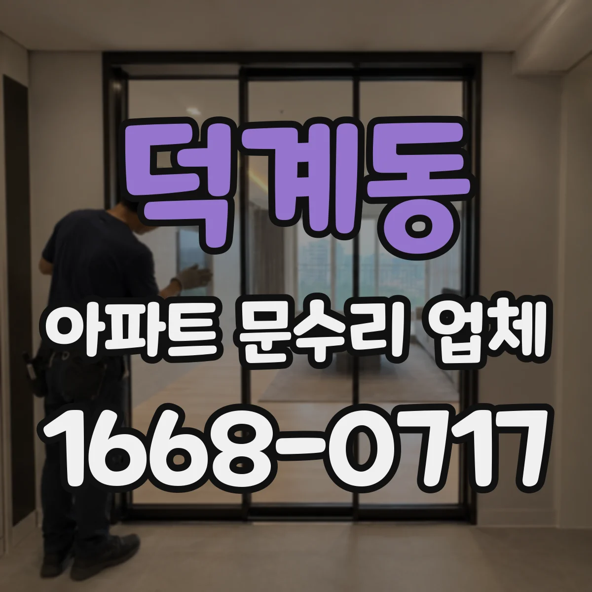 덕계동 아파트 문수리 업체