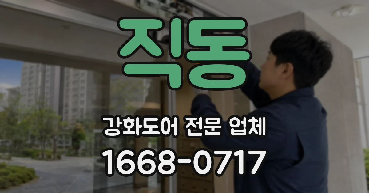 직동 강화도어 전문 업체