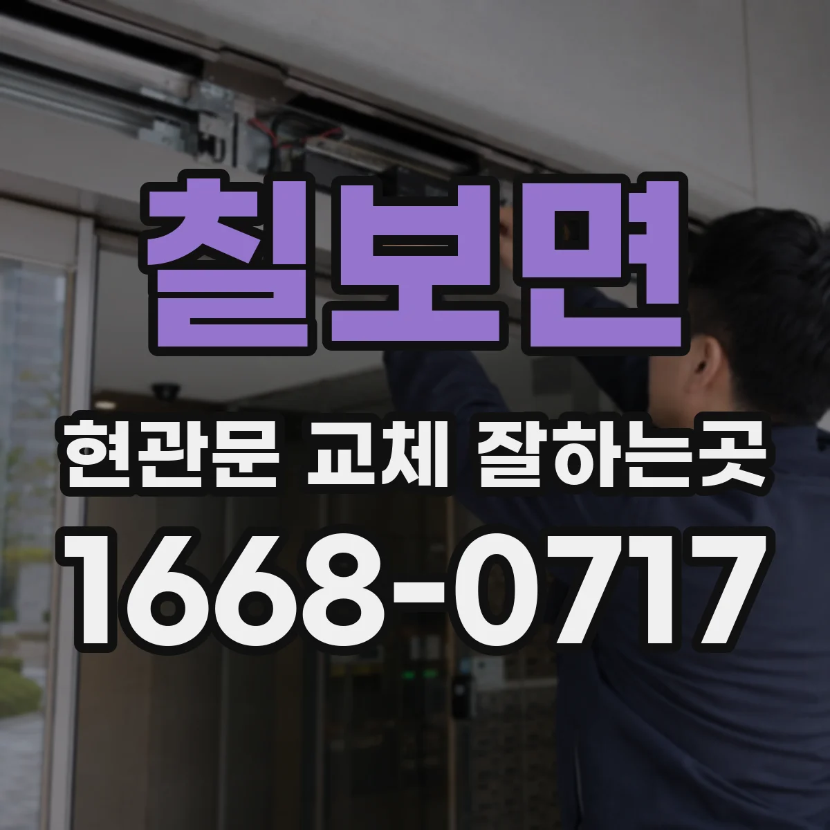 칠보면 현관문 교체 잘하는곳