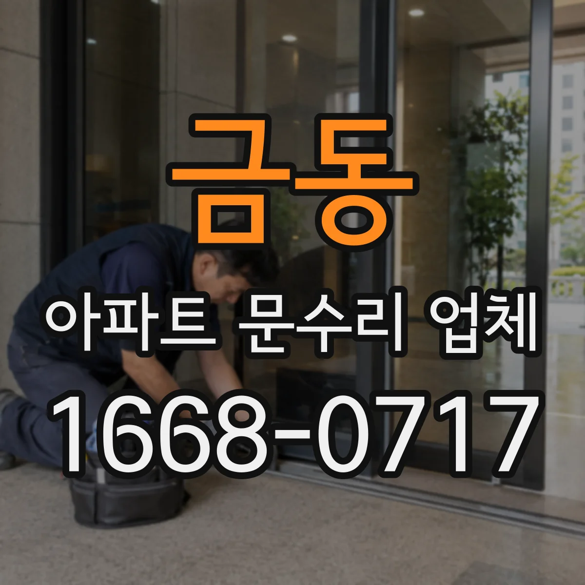 금동 아파트 문수리 업체