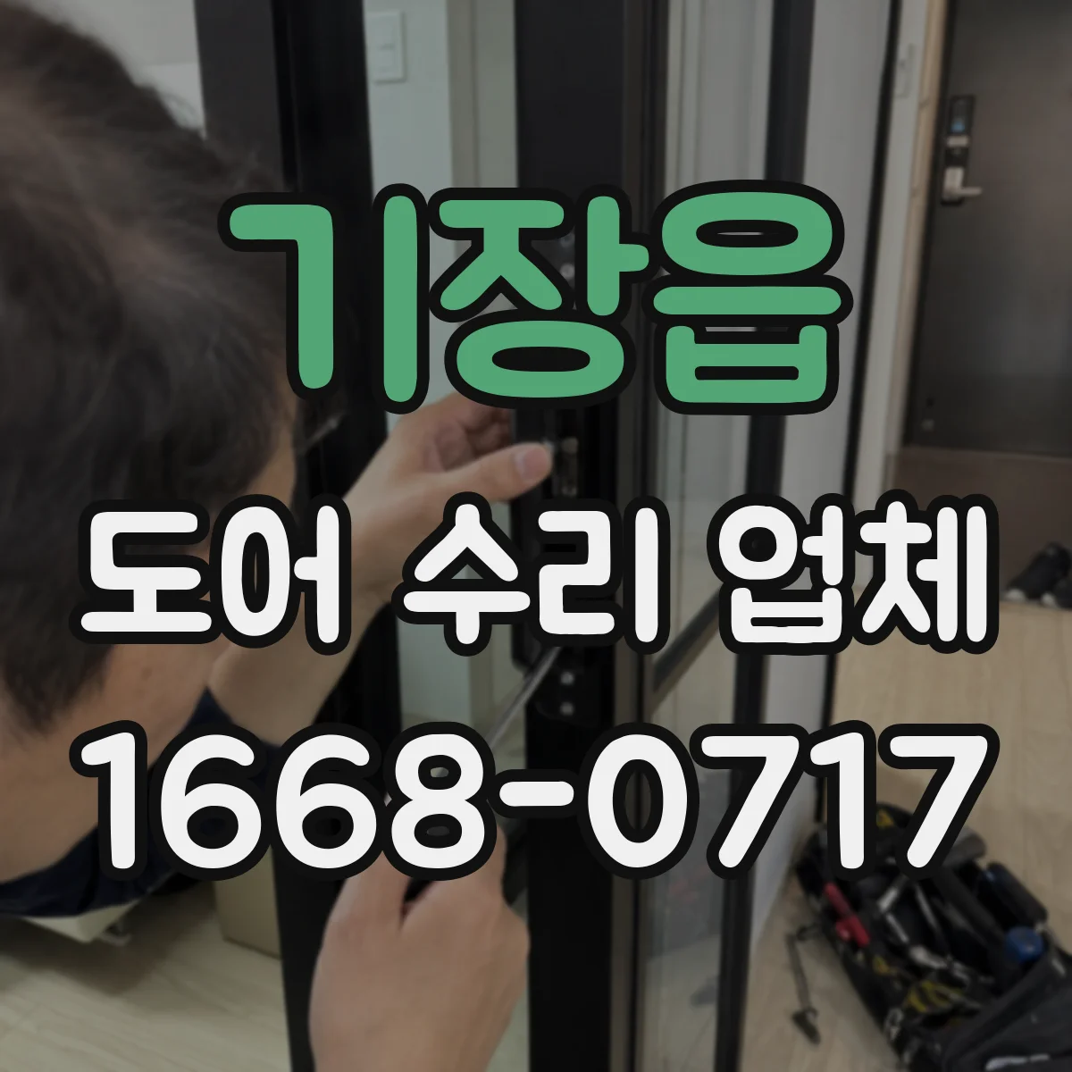 기장읍 도어 수리 업체 도어 실링과 가스켓 상태 점검