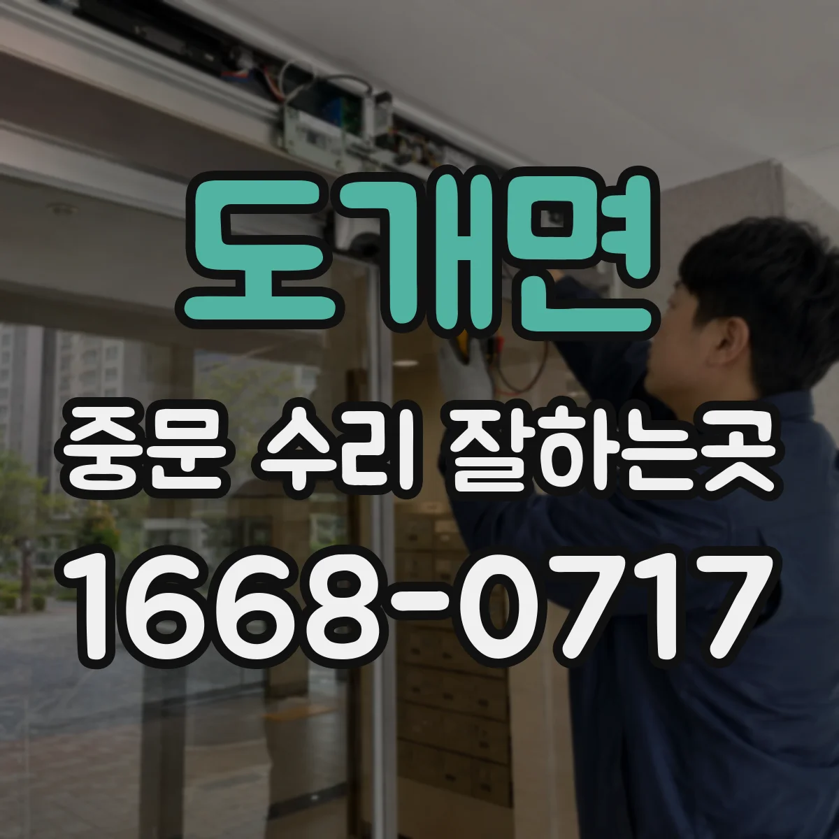 도개면 중문 수리 잘하는곳