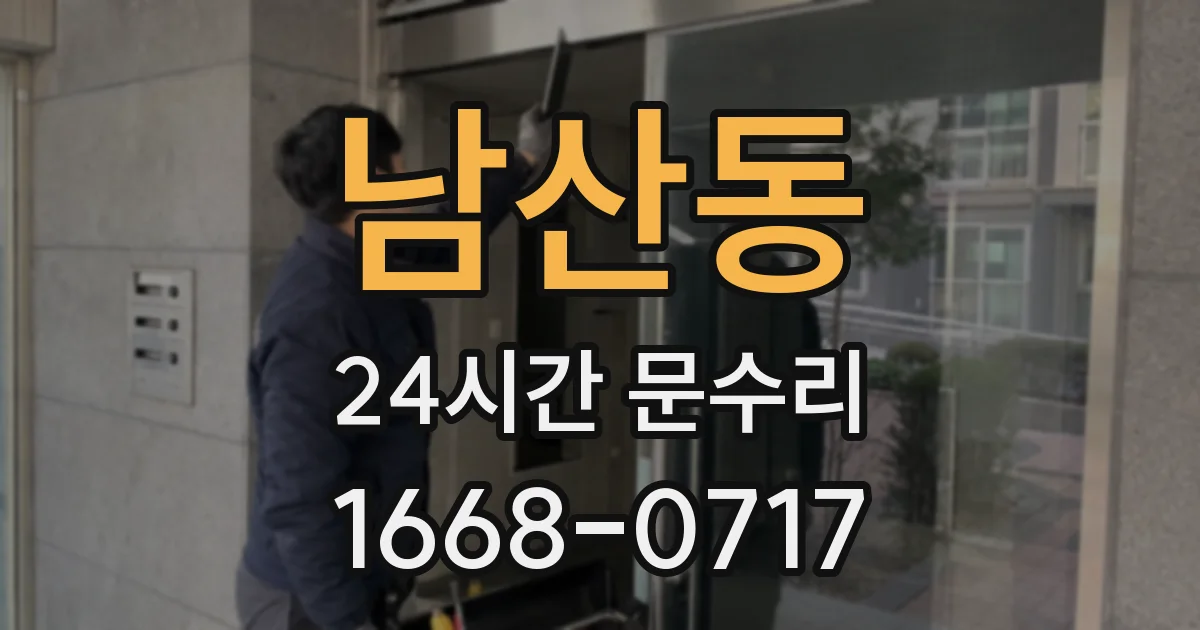 남산동 24시간 문수리