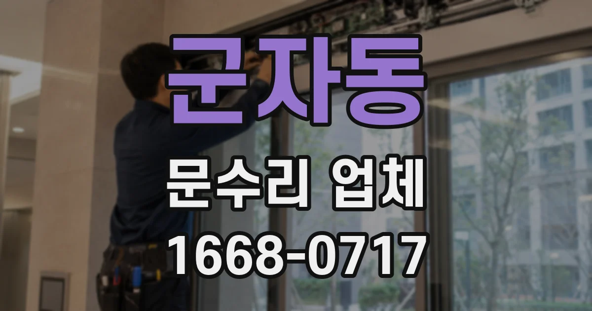 군자동 문수리 업체