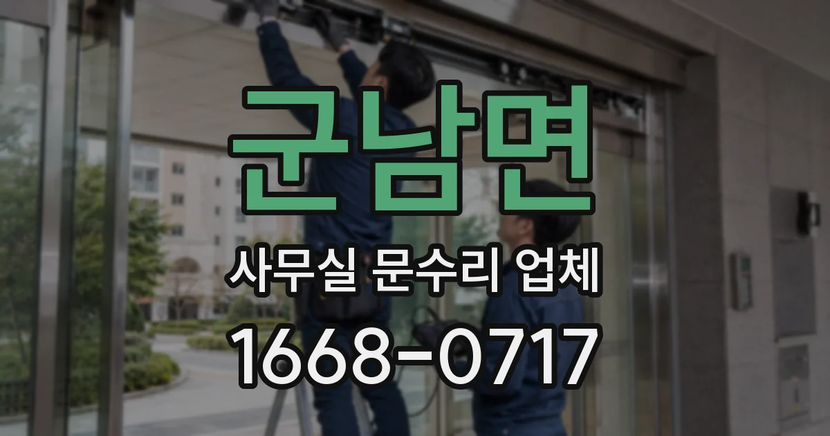 군남면 사무실 문수리 업체