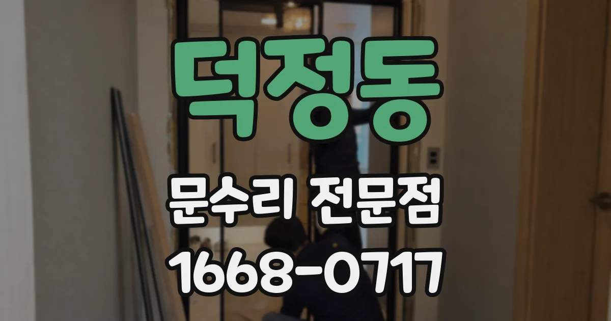 덕정동 문수리 전문점