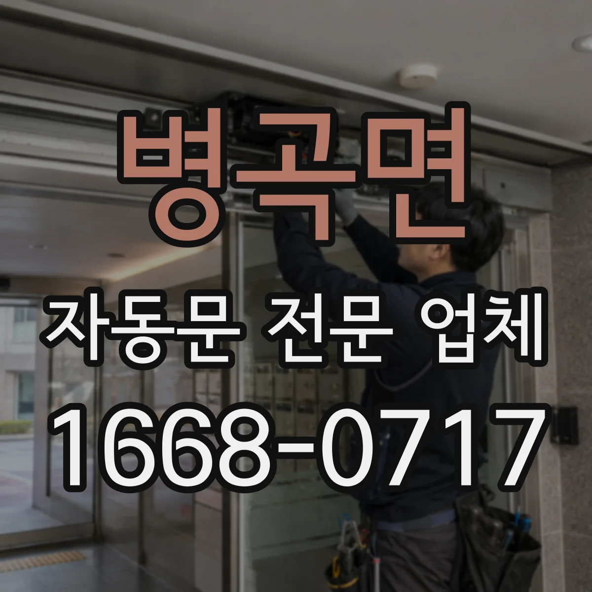 병곡면 자동문 전문 업체