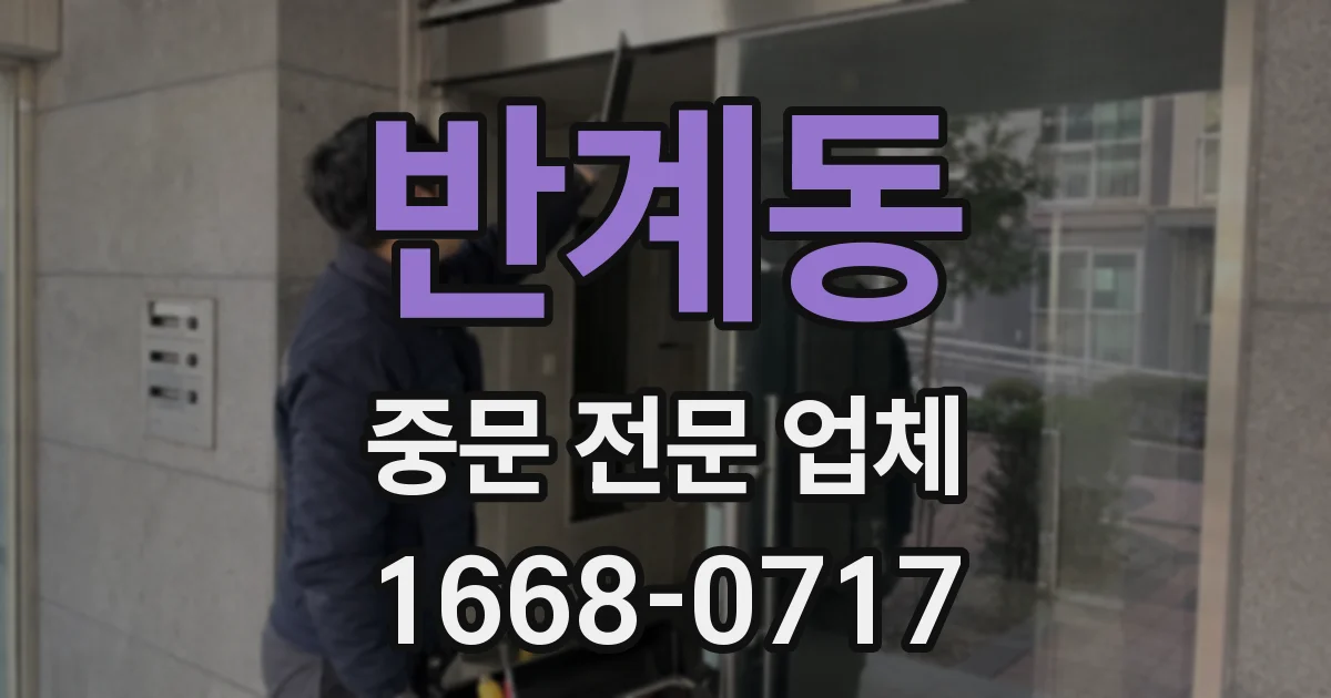 반계동 중문 전문 업체