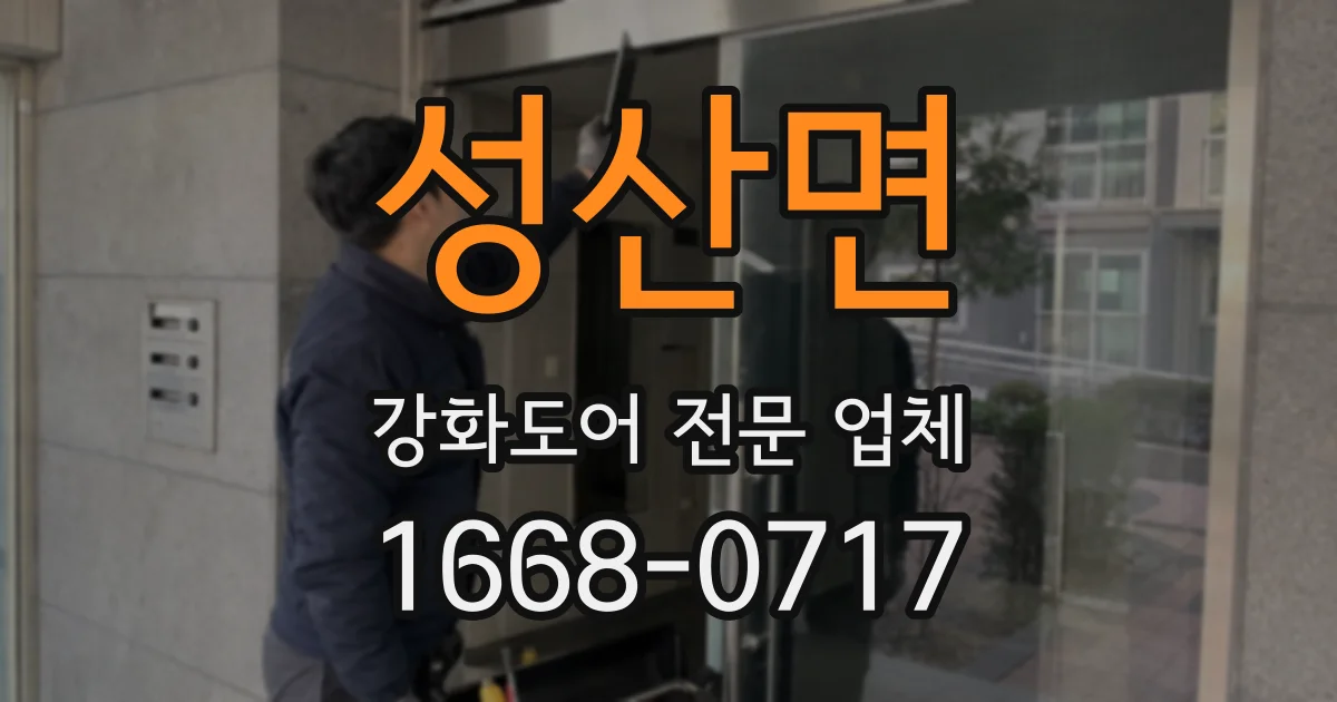 성산면 강화도어 전문 업체