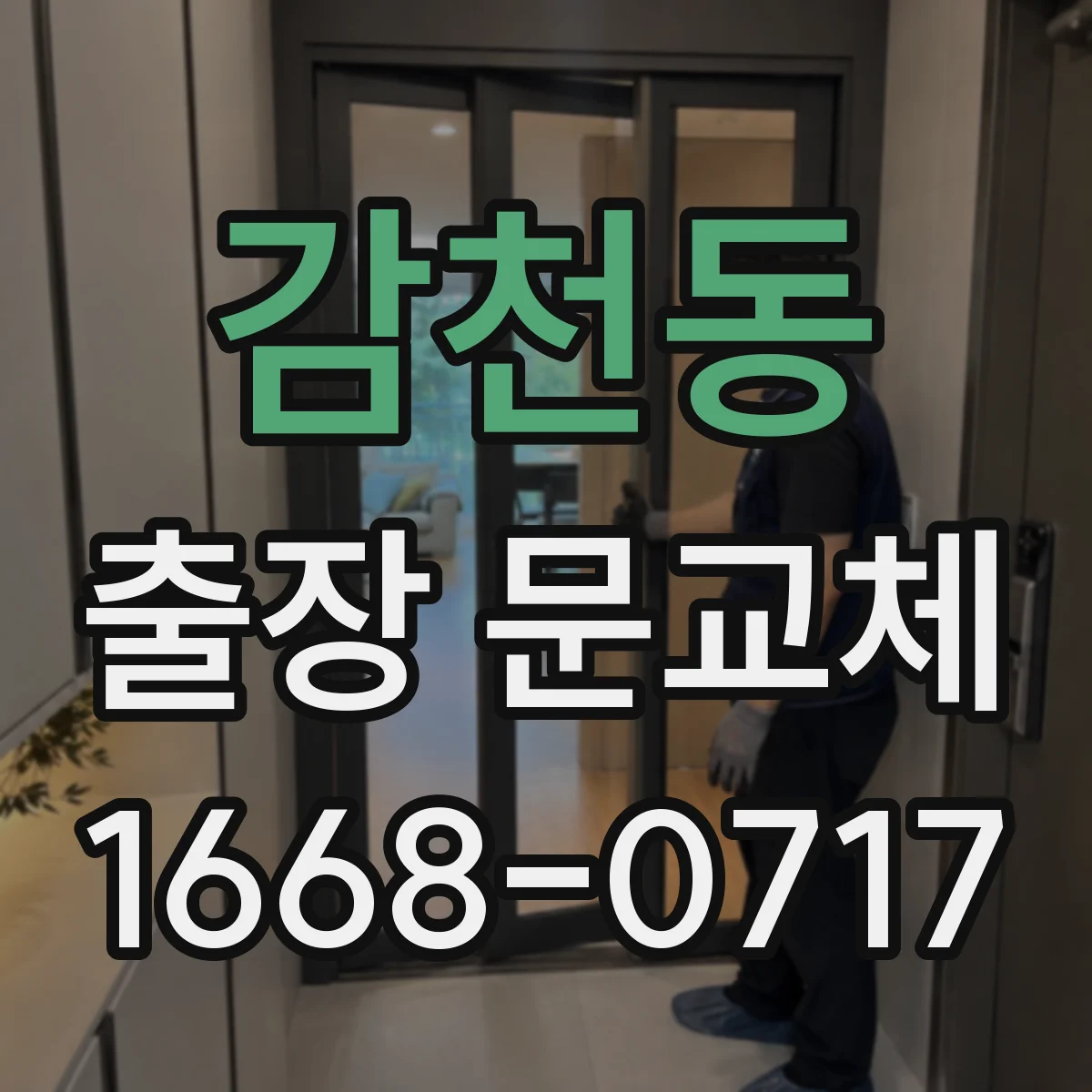 감천동 출장 문교체