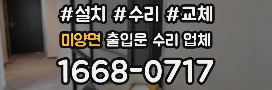 미양면 출입문 수리 업체