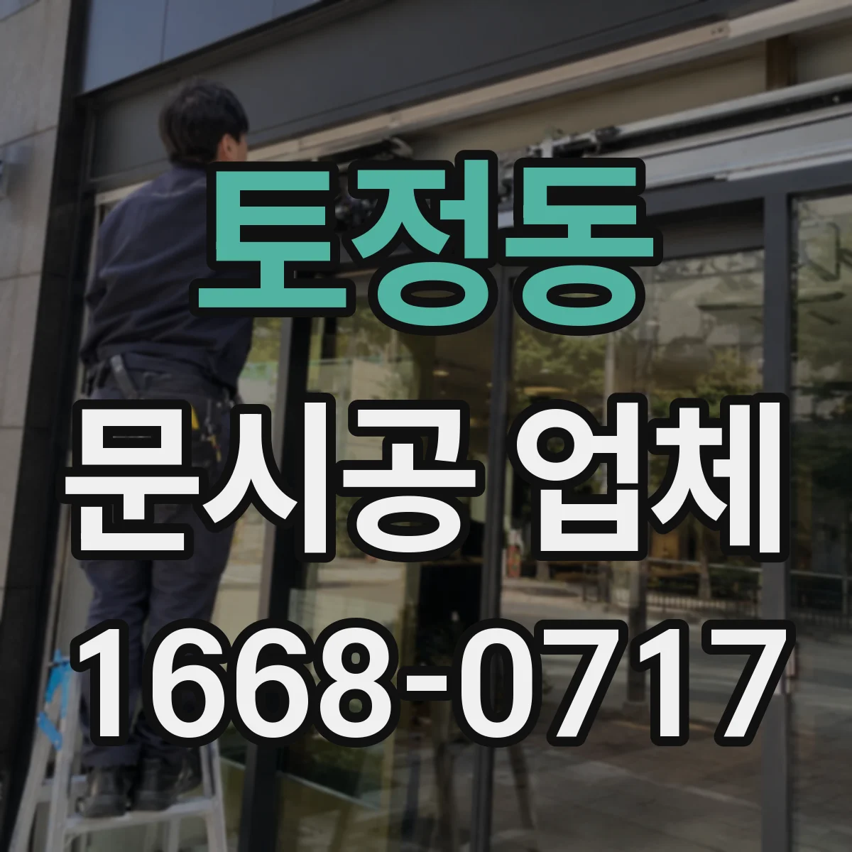 토정동 문시공 업체