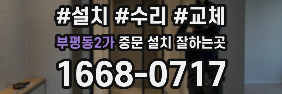 부평동2가 중문 설치 잘하는곳